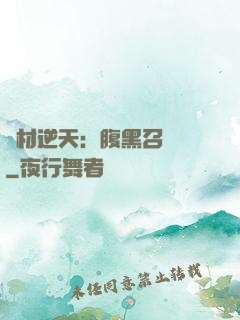 廢材逆天：腹黑召喚師