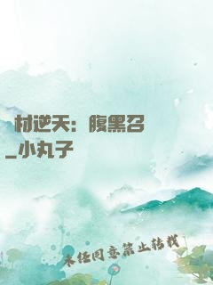廢材逆天：腹黑召喚師
