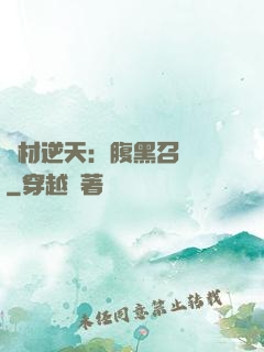 廢材逆天：腹黑召喚師