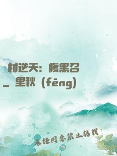 廢材逆天：腹黑召喚師