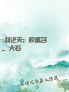 廢材逆天：腹黑召喚師
