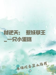 廢材逆天：誤惹妖孽王爺