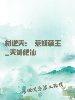 廢材逆天：誤惹妖孽王爺