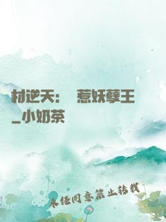 廢材逆天：誤惹妖孽王爺