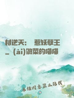 廢材逆天：誤惹妖孽王爺