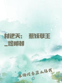 廢材逆天：誤惹妖孽王爺