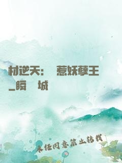 廢材逆天：誤惹妖孽王爺