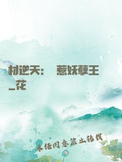廢材逆天：誤惹妖孽王爺