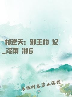 廢材逆天：邪王的寵妃