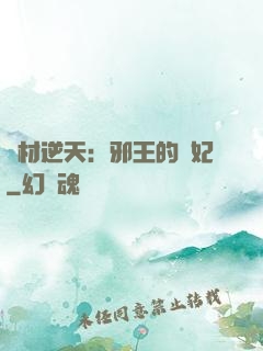 廢材逆天：邪王的寵妃