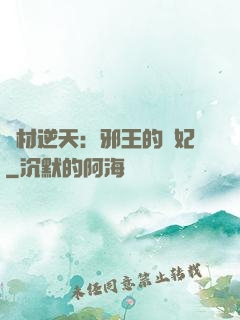 廢材逆天：邪王的寵妃