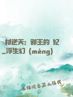 廢材逆天：邪王的寵妃