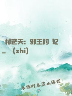 廢材逆天：邪王的寵妃