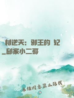 廢材逆天：邪王的寵妃