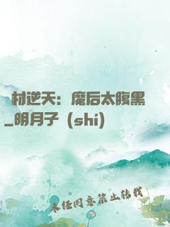 廢材逆天：魔后太腹黑