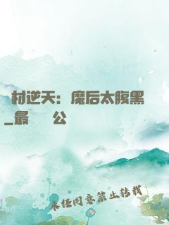 廢材逆天：魔后太腹黑