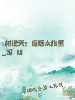 廢材逆天：魔后太腹黑