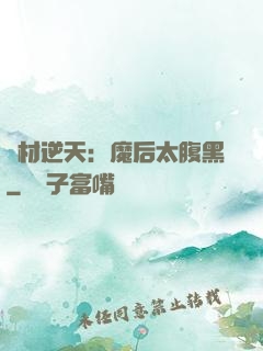 廢材逆天：魔后太腹黑