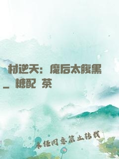 廢材逆天：魔后太腹黑