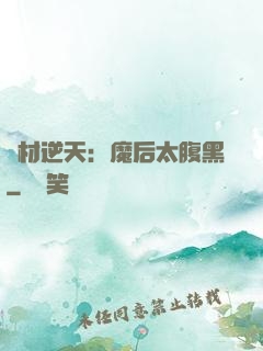 廢材逆天：魔后太腹黑