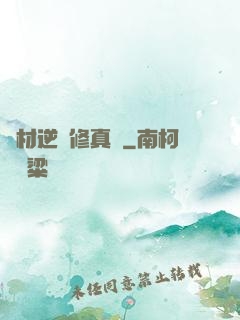 廢材逆襲修真記