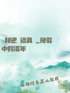 廢材逆襲修真記