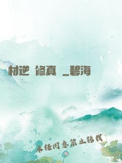 廢材逆襲修真記