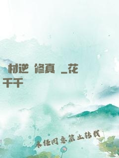 廢材逆襲修真記