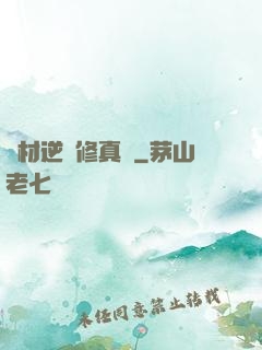 廢材逆襲修真記