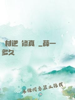 廢材逆襲修真記