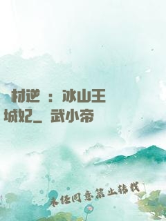 廢材逆襲：冰山王爺傾城妃