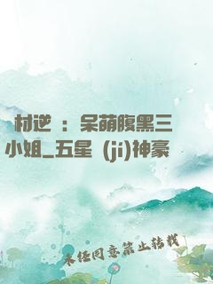 廢材逆襲：呆萌腹黑三小姐