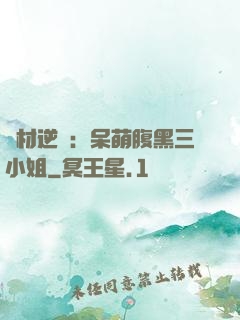 廢材逆襲：呆萌腹黑三小姐