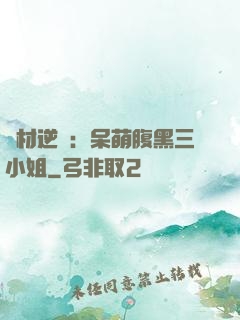 廢材逆襲：呆萌腹黑三小姐