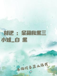 廢材逆襲：呆萌腹黑三小姐