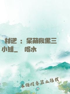 廢材逆襲：呆萌腹黑三小姐