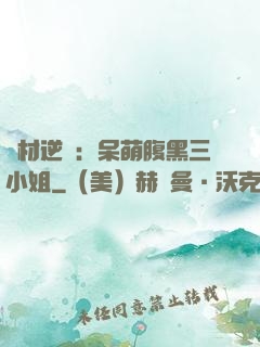 廢材逆襲：呆萌腹黑三小姐