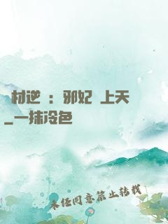 廢材逆襲：邪妃寵上天