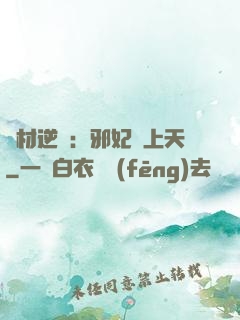 廢材逆襲：邪妃寵上天