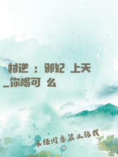 廢材逆襲：邪妃寵上天
