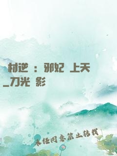 廢材逆襲：邪妃寵上天