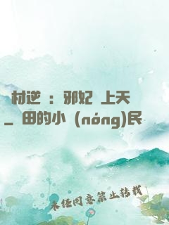廢材逆襲：邪妃寵上天