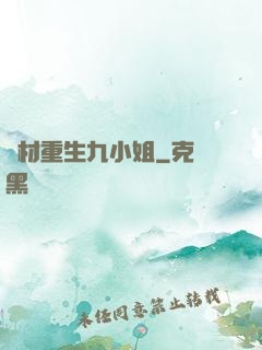 廢材重生九小姐