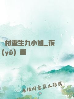 廢材重生九小姐