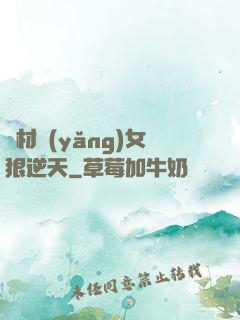 廢材養(yǎng)女狠逆天