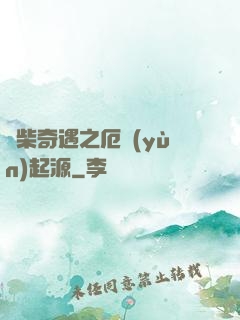 廢柴奇遇之厄運(yùn)起源