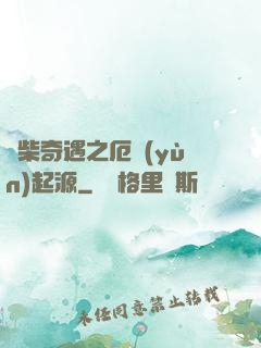 廢柴奇遇之厄運(yùn)起源