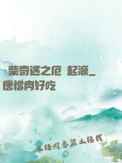 廢柴奇遇之厄運起源
