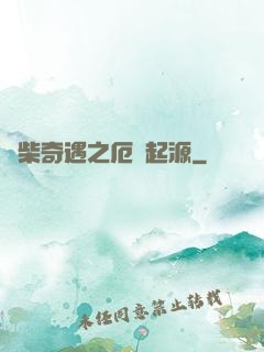 廢柴奇遇之厄運起源