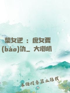 廢柴女逆襲：庶女要報(bào)仇
